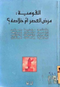 Image of القومية : مرض العصر ام خلاصه؟