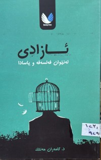 Image of ئازادی له‌ نێوان فه‌لسه‌فه‌ و یاسادا