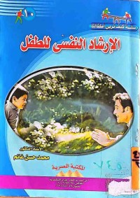 Image of الأرشاد النفسي للطفل