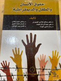 Image of حقوق الانسان والطفل والديمقراطية