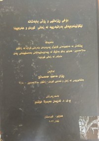 Image of دۆخى ڕێزمانیى و ڕۆڵى بابەتانە لێکۆلینەوەیەکى بەرانبەرییە لە زمانى کوردى و عەرەبى