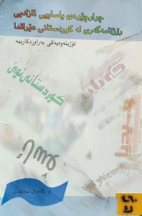 Image of چوارجێوەی یاساییی ئازادیی رۆژنامەگەری لە کوردستانی عێراقدا
