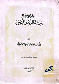 Image of علم الإجتماع بين النظرية والتطبيق