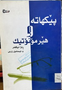 Image of پێكهاته‌ و هێرمۆنۆتیك