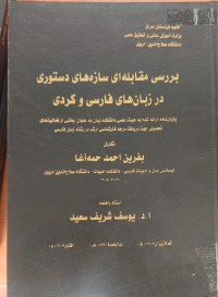 Image of بررسى مقابلە ای سازەهاى دستورى در  زبان هاى فارسى و کردى