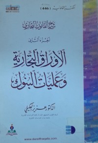 Image of الاوراق التجارية وعمليات البنوك