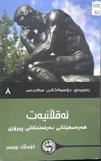 Image of ئەقڵانیەت هەرەسهێنانی دەرفەتەکانی پیرۆزی