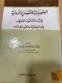 Image of العقوبات الاقتصادية الدولية