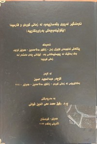 Image of ناوەندگیرى لەڕووى وشەسازییەوە لە زمانى کوردی و فارسیدا