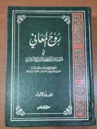 Image of روح المعانى