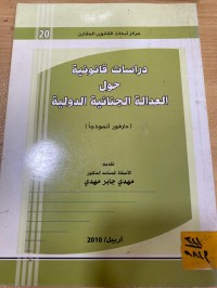Image of دراسات القانونية حول العدالة الجنائية الدولية