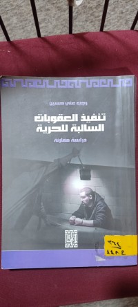Image of تنفيذ العقوبات السالبة للحرية