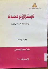 Image of ئه‌پستمۆلۆژیاو وفه‌لسه‌فه‌