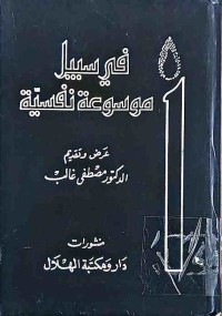 Image of فى سبيل موسوعة نفسية(السلوك)