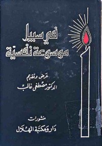 Image of فى سبيل موسوعة نفسية(تغلب على الخوف)