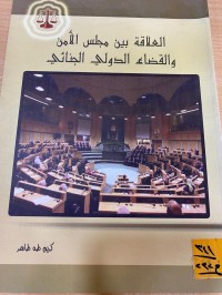 Image of العلاقة بين المجلس الأمن و القضاء الدول الجنائي