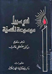 Image of فى سبيل موسوعة نفسية(الشذوذ النفسي)