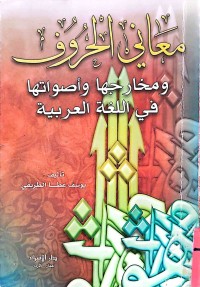 Image of معاني الحروف ومخارجها وأصواتها في اللغةالعربية