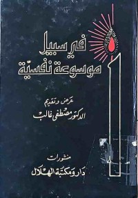 Image of فى سبيل موسوعة نفسية(الأحلام)
