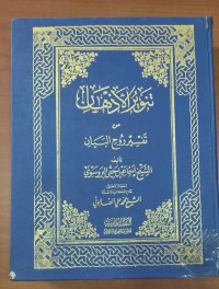 Image of تنوير الأذهان من تفسير روح البيان