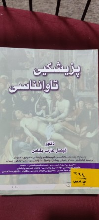 Image of پزیشكی تاوانناسي