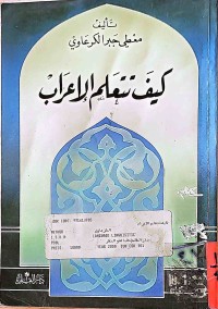 Image of كيف تتعلم الإعراب