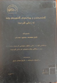 Image of گەشەسەندن و پوکانەوە گەنجینەى وشە لە زمانى کوردیدا