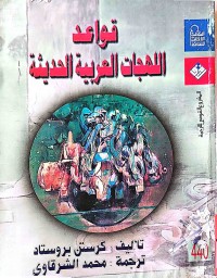 Image of قواعد اللهجات العربية الحديثة