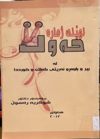Image of نهێنی ژماره‌ حه‌وت له‌ بیر و باوه‌رو نه‌ریتی گه‌لان و كورددا