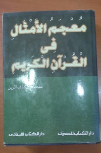 Image of معجم الأمثال فى القرأن الكريم