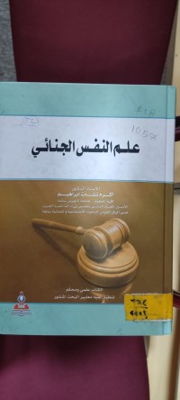 Image of علم النفس الجنائي