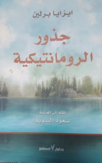 Image of جذور الرومانتيكية