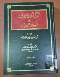 Image of تذكرة الأريب فى تفسير الغريب