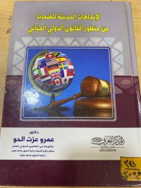 Image of الاتجاهات الحديثة للضحايا من منظور القانون الدولي العام