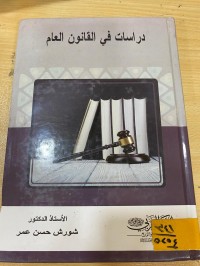 Image of دراسات في القانون العام