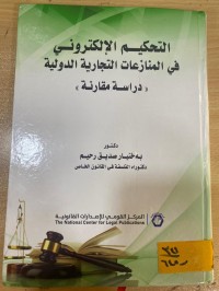 Image of التحكيم الالكتروني في المنازعات التجارة الدولية