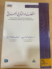 Image of القضاء الدولي الجنائي