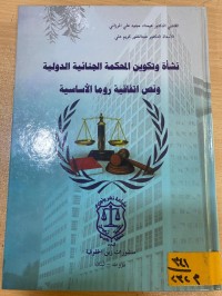 Image of نشأة وتكوين المحكمة الجنائية الدولية ونص إتفاقية روما الاساسية