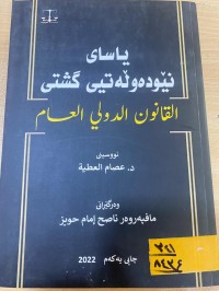 Image of یاسای نێودەوڵەتی گشتی