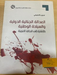 Image of العدالة الجنائية الدولية والسيادة الوطنية