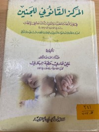 Image of المركز القانوني للجنين في ظل أبحاث الطبية