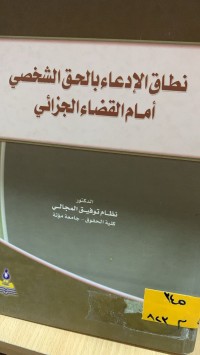 Image of نطاق الادعاء بالحق الشخصي أمام القضاءالجزائي