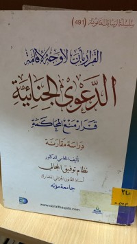 Image of الدعوى الجنائية