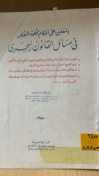 Image of التعليق على أحكام محكمة النقض في مسائل القانون البحري