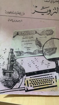 Image of التزوير في المحررات والعملات
