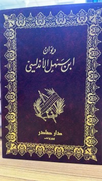 Image of دیوان ابن سهل الأندلسی