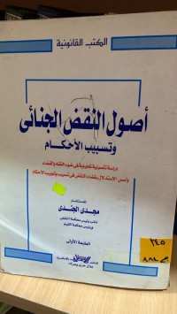 Image of أصول النقض الجنائي