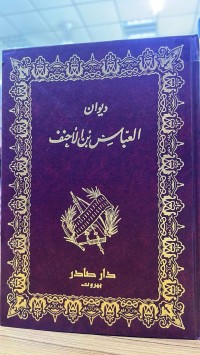 Image of دیوان العباس بن الأحنف