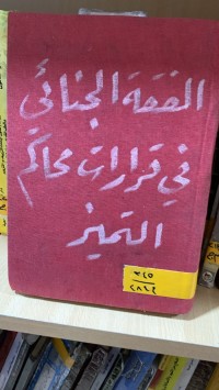 Image of الفقه الجنائي في قرارات محاكم التميز