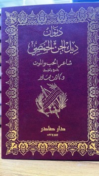 Image of دیوان دیک الجن الجمصی